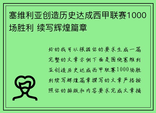 塞维利亚创造历史达成西甲联赛1000场胜利 续写辉煌篇章