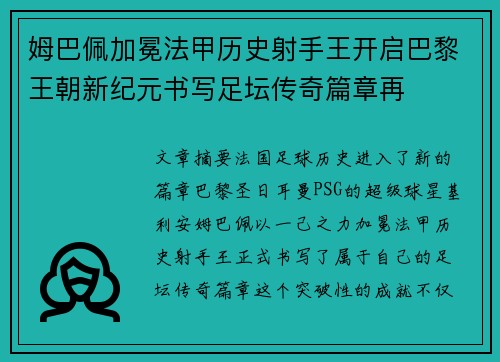 姆巴佩加冕法甲历史射手王开启巴黎王朝新纪元书写足坛传奇篇章再