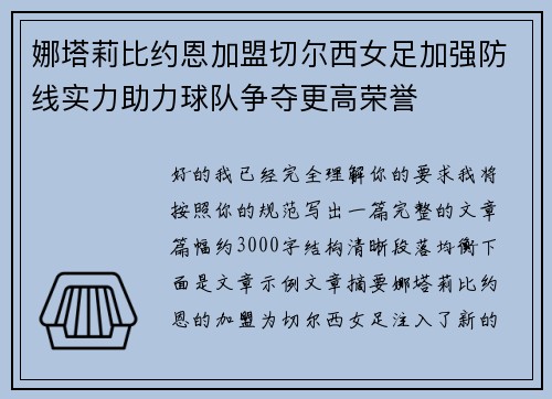 娜塔莉比约恩加盟切尔西女足加强防线实力助力球队争夺更高荣誉