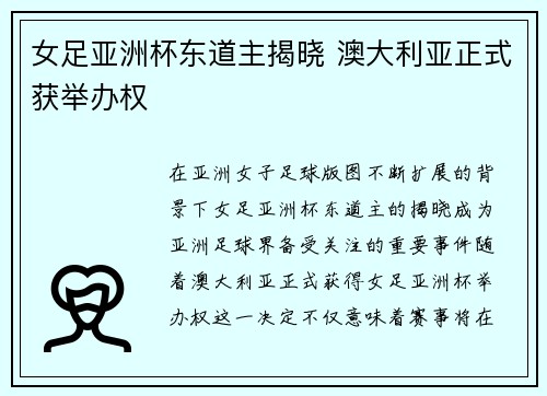 女足亚洲杯东道主揭晓 澳大利亚正式获举办权