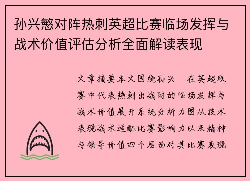 孙兴慜对阵热刺英超比赛临场发挥与战术价值评估分析全面解读表现