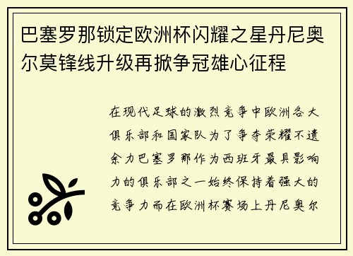 巴塞罗那锁定欧洲杯闪耀之星丹尼奥尔莫锋线升级再掀争冠雄心征程