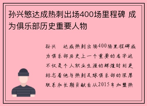 孙兴慜达成热刺出场400场里程碑 成为俱乐部历史重要人物