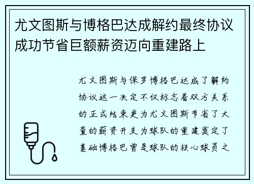 尤文图斯与博格巴达成解约最终协议成功节省巨额薪资迈向重建路上