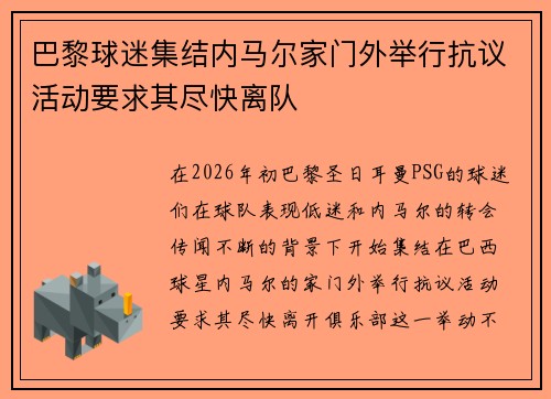 巴黎球迷集结内马尔家门外举行抗议活动要求其尽快离队 巴黎球迷集结内马尔家门外举行抗议活动要求其尽快离队
