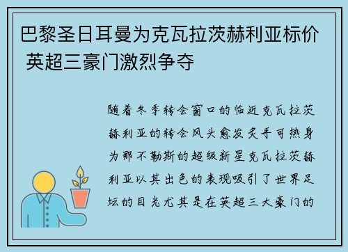 巴黎圣日耳曼为克瓦拉茨赫利亚标价 英超三豪门激烈争夺