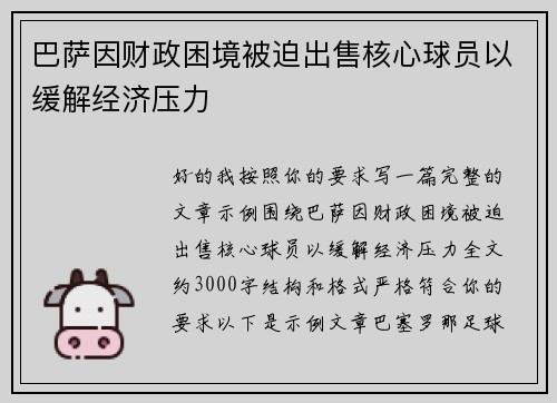 巴萨因财政困境被迫出售核心球员以缓解经济压力