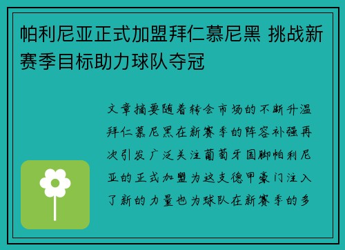 帕利尼亚正式加盟拜仁慕尼黑 挑战新赛季目标助力球队夺冠