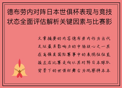 德布劳内对阵日本世俱杯表现与竞技状态全面评估解析关键因素与比赛影响前瞻
