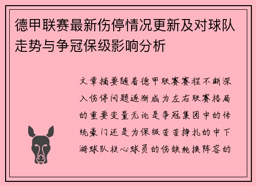 德甲联赛最新伤停情况更新及对球队走势与争冠保级影响分析