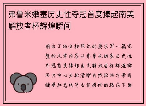 弗鲁米嫩塞历史性夺冠首度捧起南美解放者杯辉煌瞬间