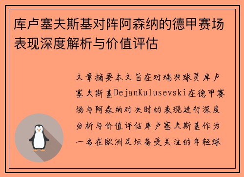 库卢塞夫斯基对阵阿森纳的德甲赛场表现深度解析与价值评估