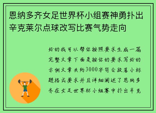恩纳多齐女足世界杯小组赛神勇扑出辛克莱尔点球改写比赛气势走向 恩纳多齐女足世界杯小组赛神勇扑出辛克莱尔点球改写比赛气势走向