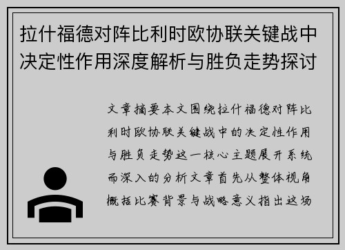 拉什福德对阵比利时欧协联关键战中决定性作用深度解析与胜负走势探讨