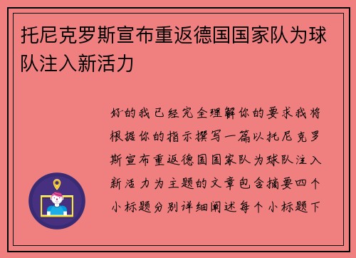 托尼克罗斯宣布重返德国国家队为球队注入新活力