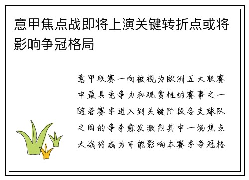 意甲焦点战即将上演关键转折点或将影响争冠格局