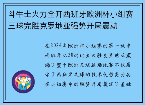 斗牛士火力全开西班牙欧洲杯小组赛三球完胜克罗地亚强势开局震动