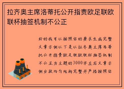 拉齐奥主席洛蒂托公开指责欧足联欧联杯抽签机制不公正