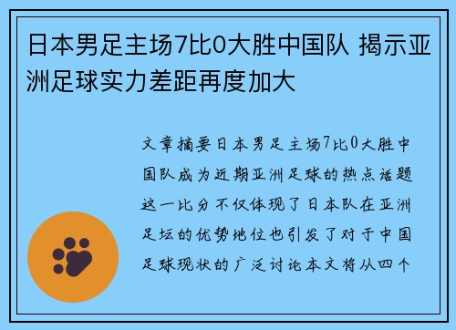 日本男足主场7比0大胜中国队 揭示亚洲足球实力差距再度加大