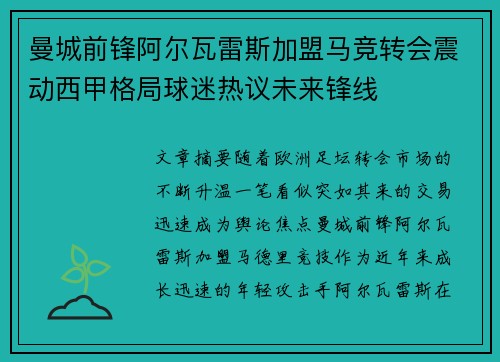 曼城前锋阿尔瓦雷斯加盟马竞转会震动西甲格局球迷热议未来锋线