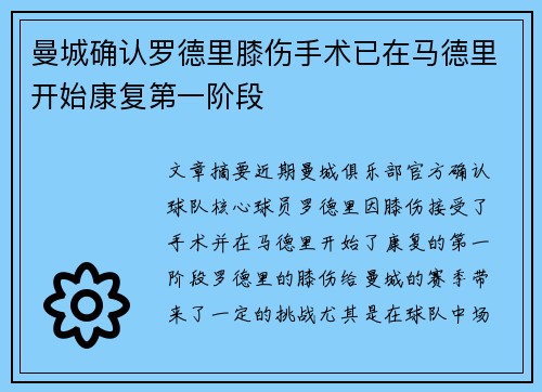 曼城确认罗德里膝伤手术已在马德里开始康复第一阶段