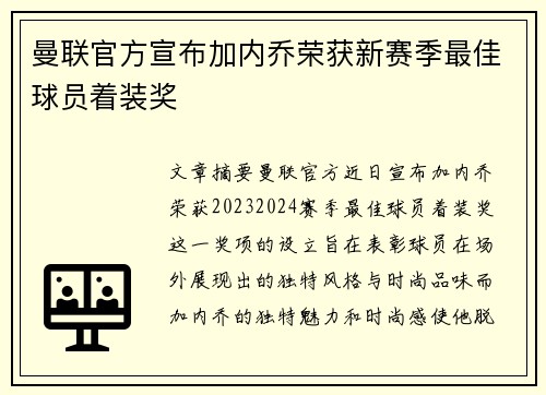 曼联官方宣布加内乔荣获新赛季最佳球员着装奖