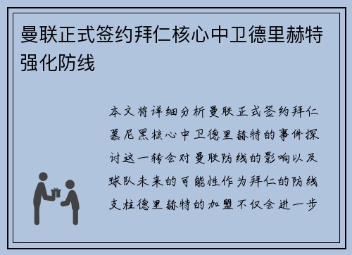 曼联正式签约拜仁核心中卫德里赫特强化防线
