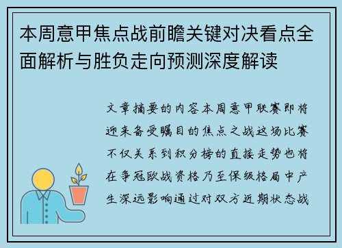 本周意甲焦点战前瞻关键对决看点全面解析与胜负走向预测深度解读 本周意甲焦点战前瞻关键对决看点全面解析与胜负走向预测深度解读