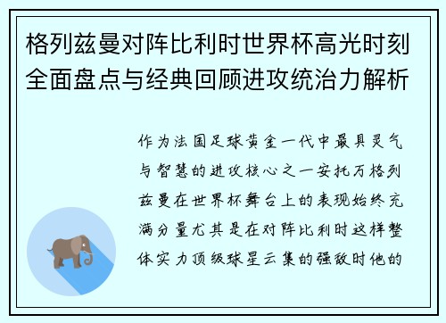 格列兹曼对阵比利时世界杯高光时刻全面盘点与经典回顾进攻统治力解析