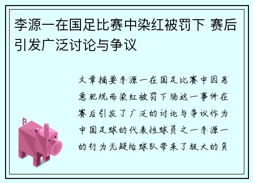 李源一在国足比赛中染红被罚下 赛后引发广泛讨论与争议