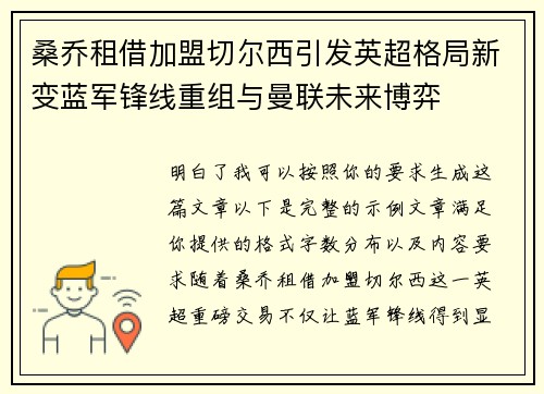桑乔租借加盟切尔西引发英超格局新变蓝军锋线重组与曼联未来博弈