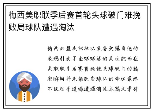 梅西美职联季后赛首轮头球破门难挽败局球队遭遇淘汰