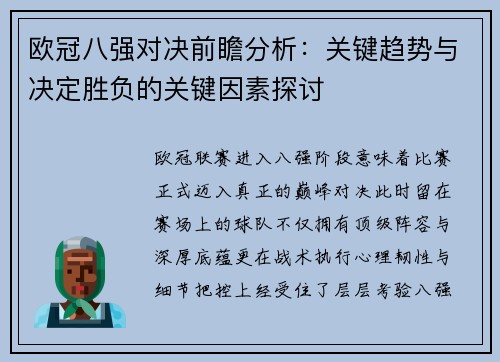 欧冠八强对决前瞻分析：关键趋势与决定胜负的关键因素探讨