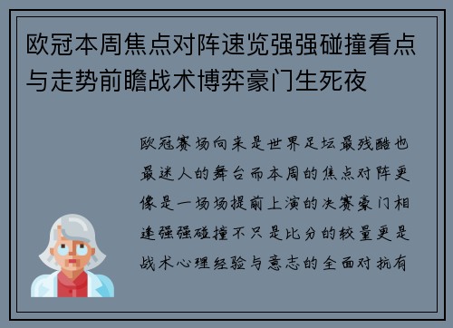欧冠本周焦点对阵速览强强碰撞看点与走势前瞻战术博弈豪门生死夜