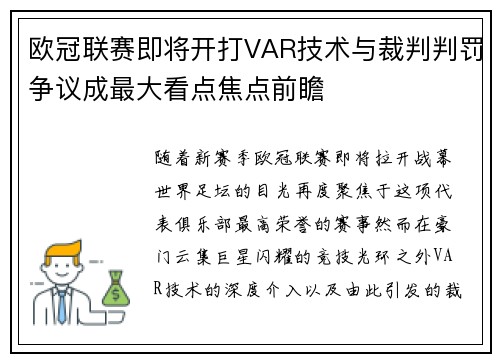 欧冠联赛即将开打VAR技术与裁判判罚争议成最大看点焦点前瞻