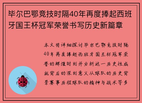 毕尔巴鄂竞技时隔40年再度捧起西班牙国王杯冠军荣誉书写历史新篇章 毕尔巴鄂竞技时隔40年再度捧起西班牙国王杯冠军荣誉书写历史新篇章