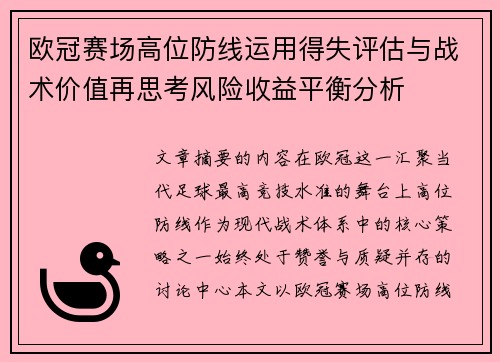欧冠赛场高位防线运用得失评估与战术价值再思考风险收益平衡分析 欧冠赛场高位防线运用得失评估与战术价值再思考风险收益平衡分析