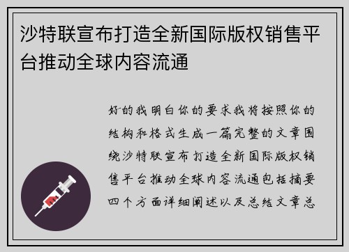 沙特联宣布打造全新国际版权销售平台推动全球内容流通