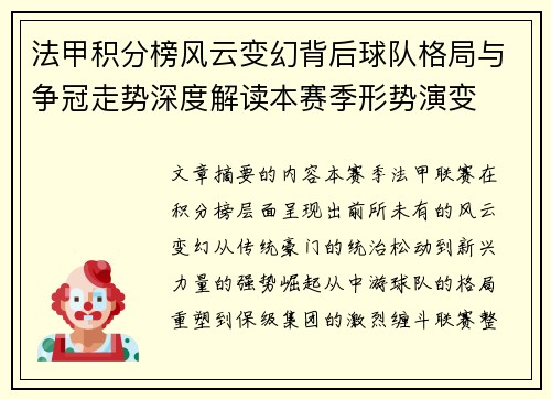 法甲积分榜风云变幻背后球队格局与争冠走势深度解读本赛季形势演变