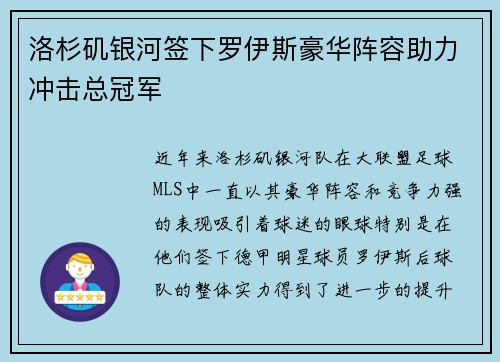 洛杉矶银河签下罗伊斯豪华阵容助力冲击总冠军