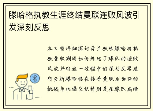 滕哈格执教生涯终结曼联连败风波引发深刻反思