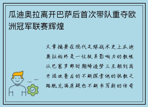 瓜迪奥拉离开巴萨后首次带队重夺欧洲冠军联赛辉煌
