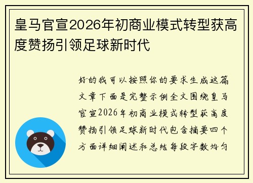 皇马官宣2026年初商业模式转型获高度赞扬引领足球新时代