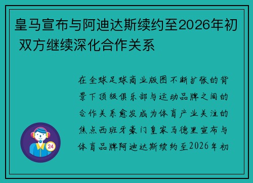 皇马宣布与阿迪达斯续约至2026年初 双方继续深化合作关系