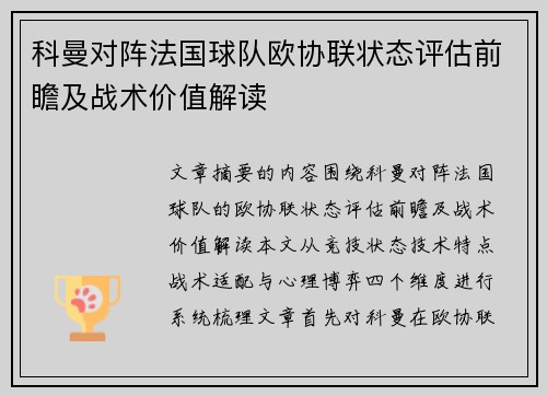 科曼对阵法国球队欧协联状态评估前瞻及战术价值解读