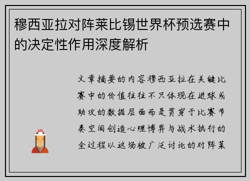 穆西亚拉对阵莱比锡世界杯预选赛中的决定性作用深度解析