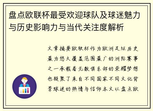 盘点欧联杯最受欢迎球队及球迷魅力与历史影响力与当代关注度解析