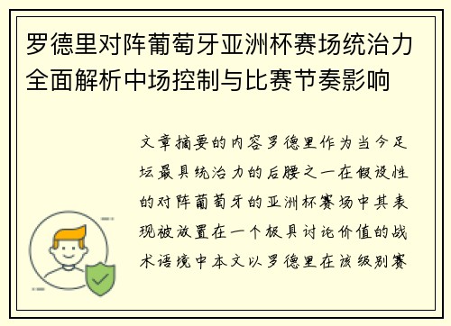 罗德里对阵葡萄牙亚洲杯赛场统治力全面解析中场控制与比赛节奏影响