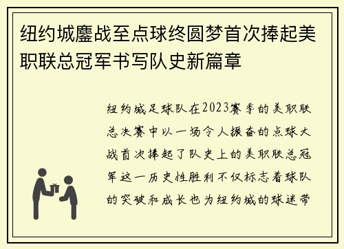 纽约城鏖战至点球终圆梦首次捧起美职联总冠军书写队史新篇章 纽约城鏖战至点球终圆梦首次捧起美职联总冠军书写队史新篇章