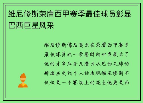 维尼修斯荣膺西甲赛季最佳球员彰显巴西巨星风采